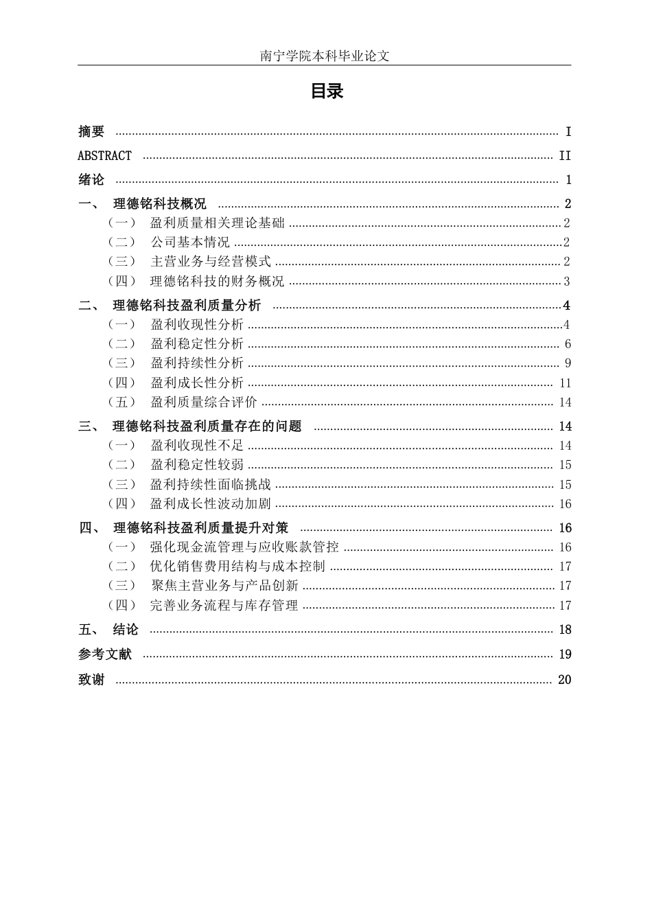 26年CH财务 中型商业企业盈利质量分析——以理德铭科技为例-约19083字符.pdf_第4页