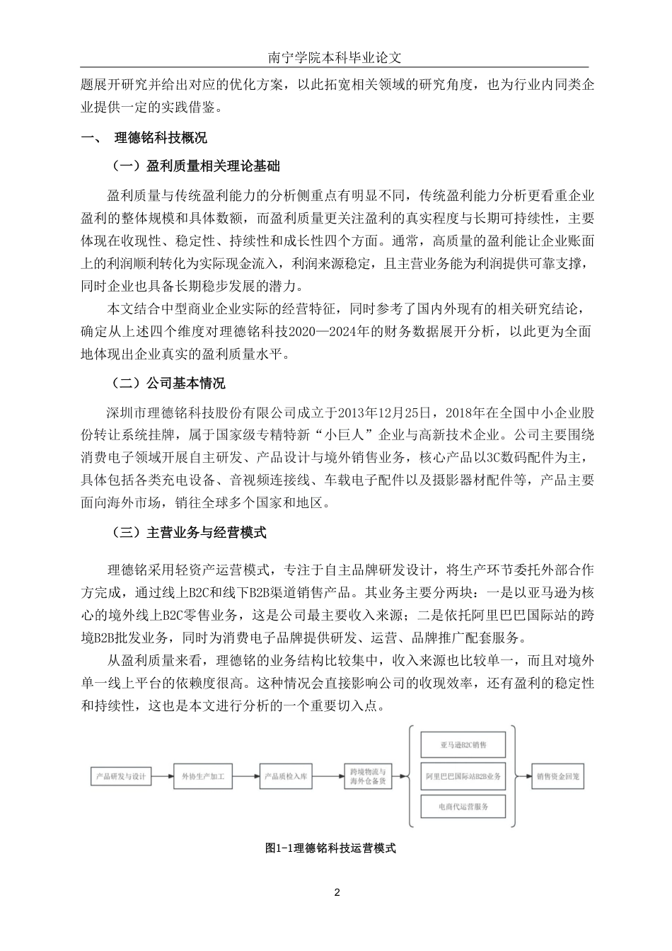 26年CH财务 中型商业企业盈利质量分析——以理德铭科技为例-约19083字符.pdf_第6页