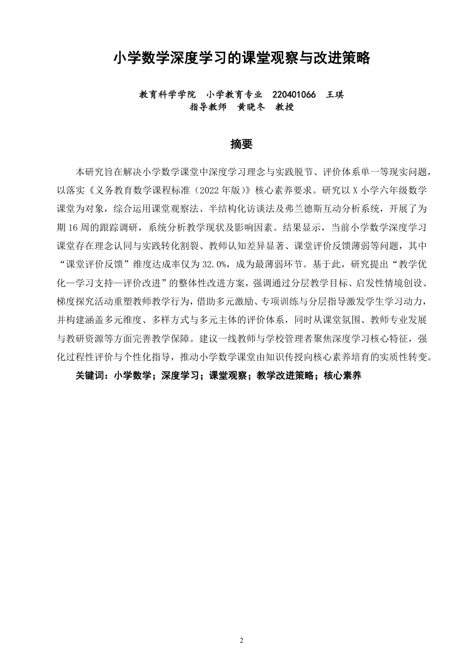 26年CH小学教育小学数学深度学习的课堂观察与改进策略-终稿-约28907字符.pdf_第1页