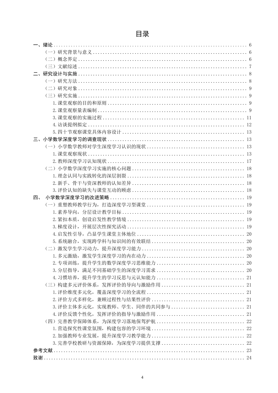 26年CH小学教育小学数学深度学习的课堂观察与改进策略-终稿-约28907字符.pdf_第3页