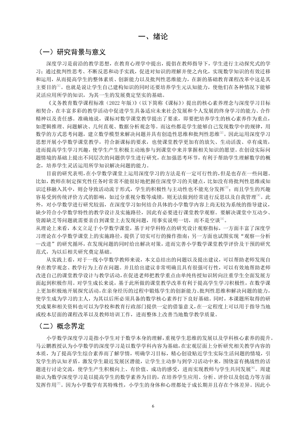 26年CH小学教育小学数学深度学习的课堂观察与改进策略-终稿-约28907字符.pdf_第5页