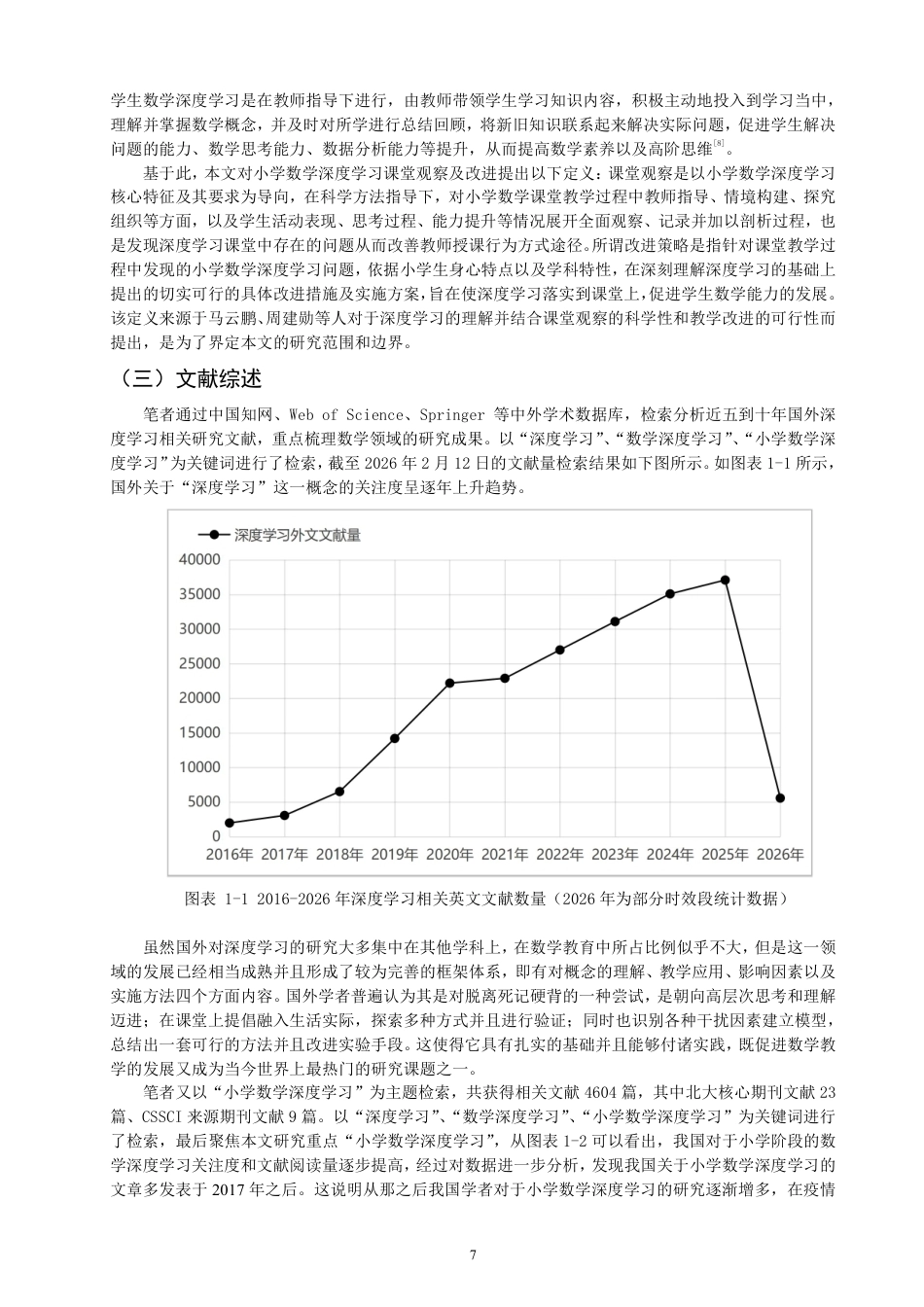26年CH小学教育小学数学深度学习的课堂观察与改进策略-终稿-约28907字符.pdf_第6页