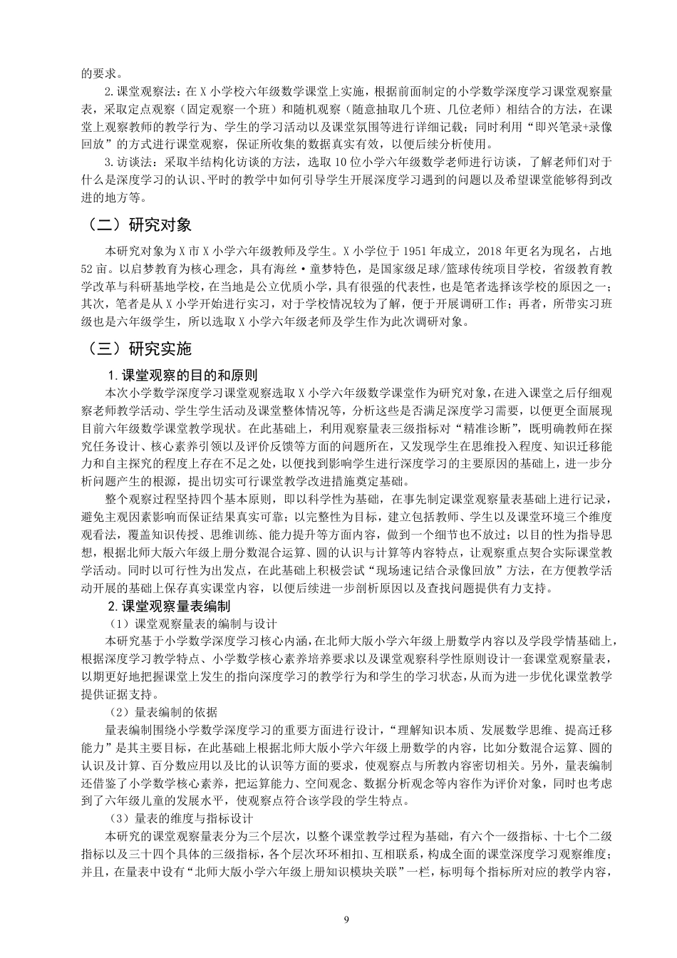 26年CH小学教育小学数学深度学习的课堂观察与改进策略-终稿-约28907字符.pdf_第8页
