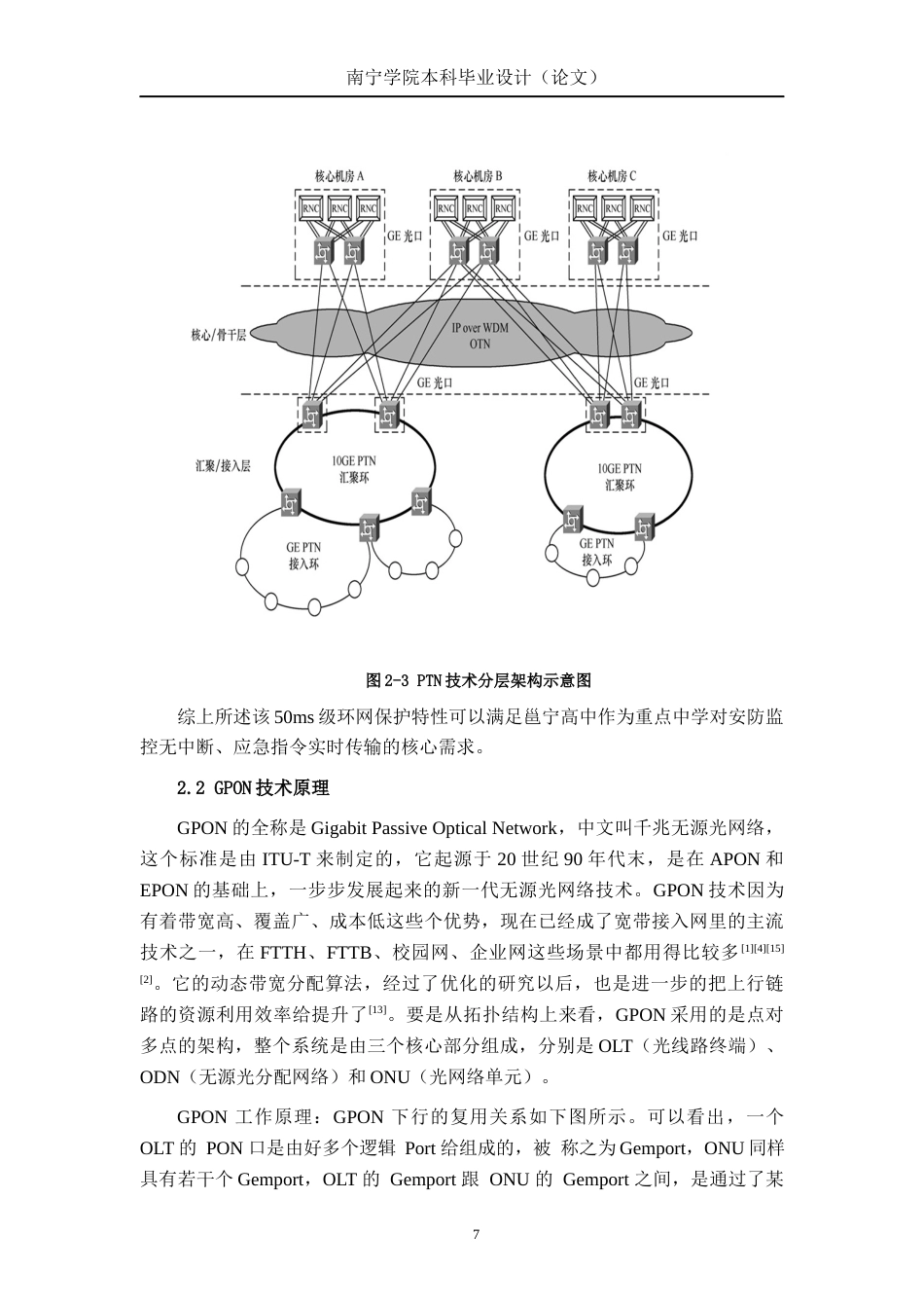 26年CH通信工程 基于PTN+GPON技术的邕宁高中校园天网项目设计终稿全日制(19622字).docx_第10页