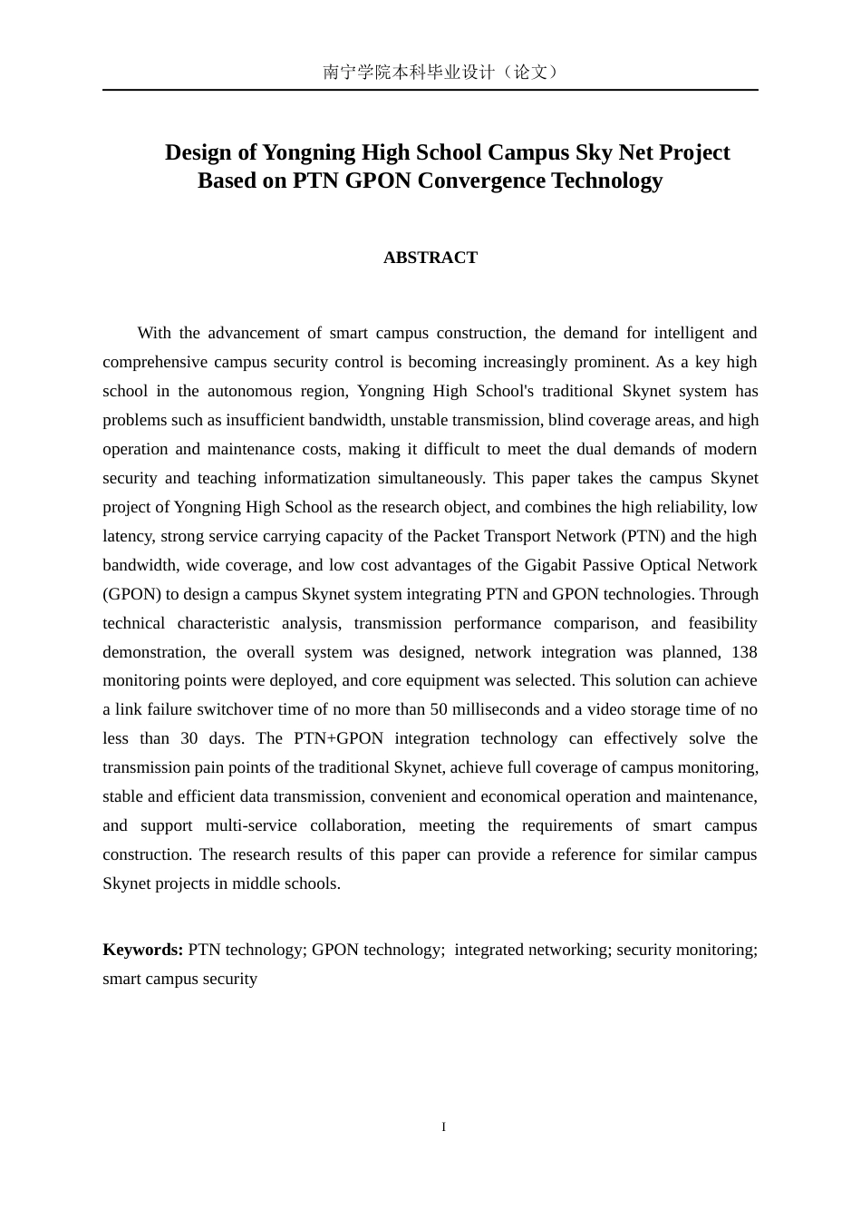 26年CH通信工程 基于PTN+GPON技术的邕宁高中校园天网项目设计终稿全日制(19622字).docx_第2页