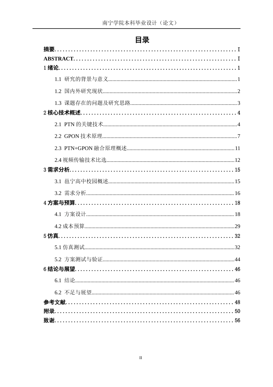 26年CH通信工程 基于PTN+GPON技术的邕宁高中校园天网项目设计终稿全日制(19622字).docx_第3页