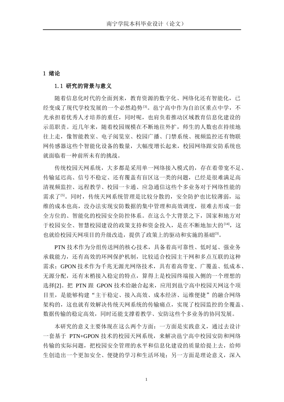 26年CH通信工程 基于PTN+GPON技术的邕宁高中校园天网项目设计终稿全日制(19622字).docx_第4页