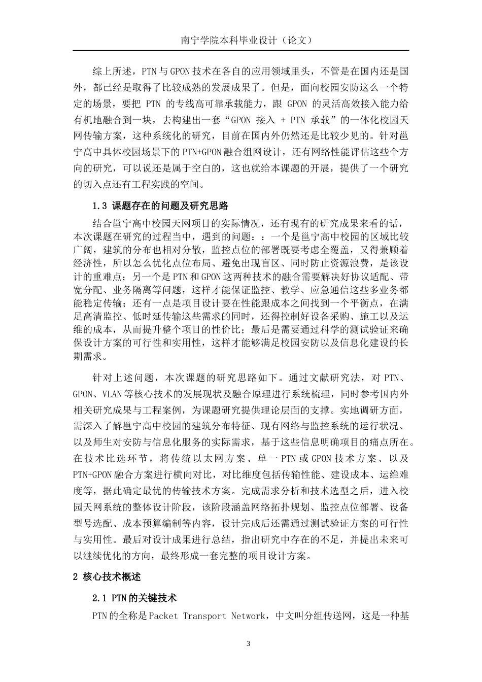26年CH通信工程 基于PTN+GPON技术的邕宁高中校园天网项目设计终稿全日制(19622字).docx_第6页