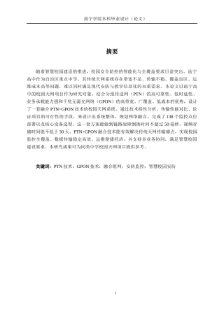 26年CH通信工程 基于PTN+GPON技术的邕宁高中校园天网项目设计终稿全日制(19622字).docx