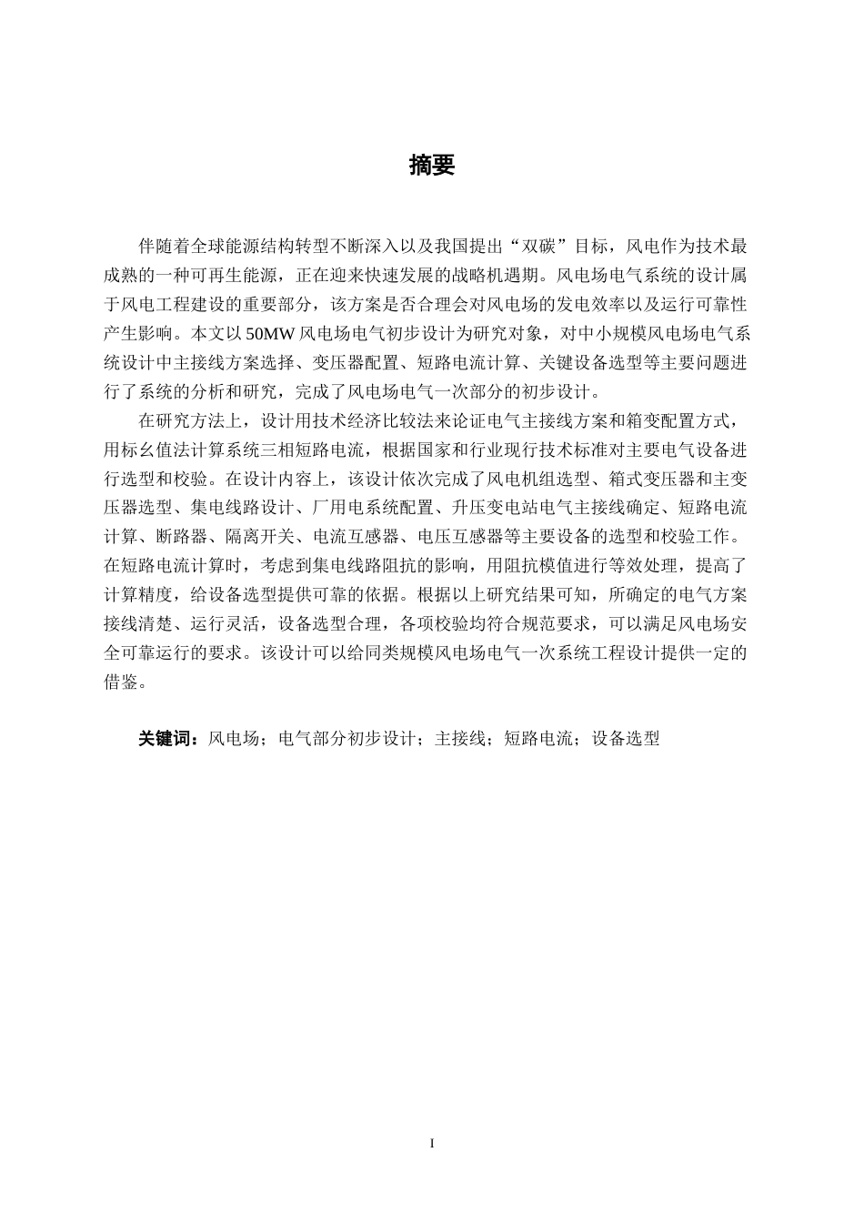 26年CH电气自动化 50 MW风电场电气部分初步设计终稿全日制(14415字).docx_第1页