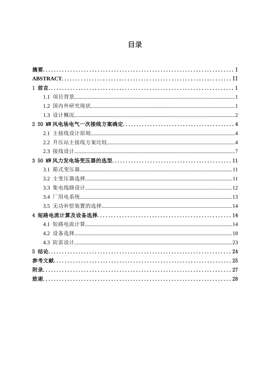 26年CH电气自动化 50 MW风电场电气部分初步设计终稿全日制(14415字).docx_第4页