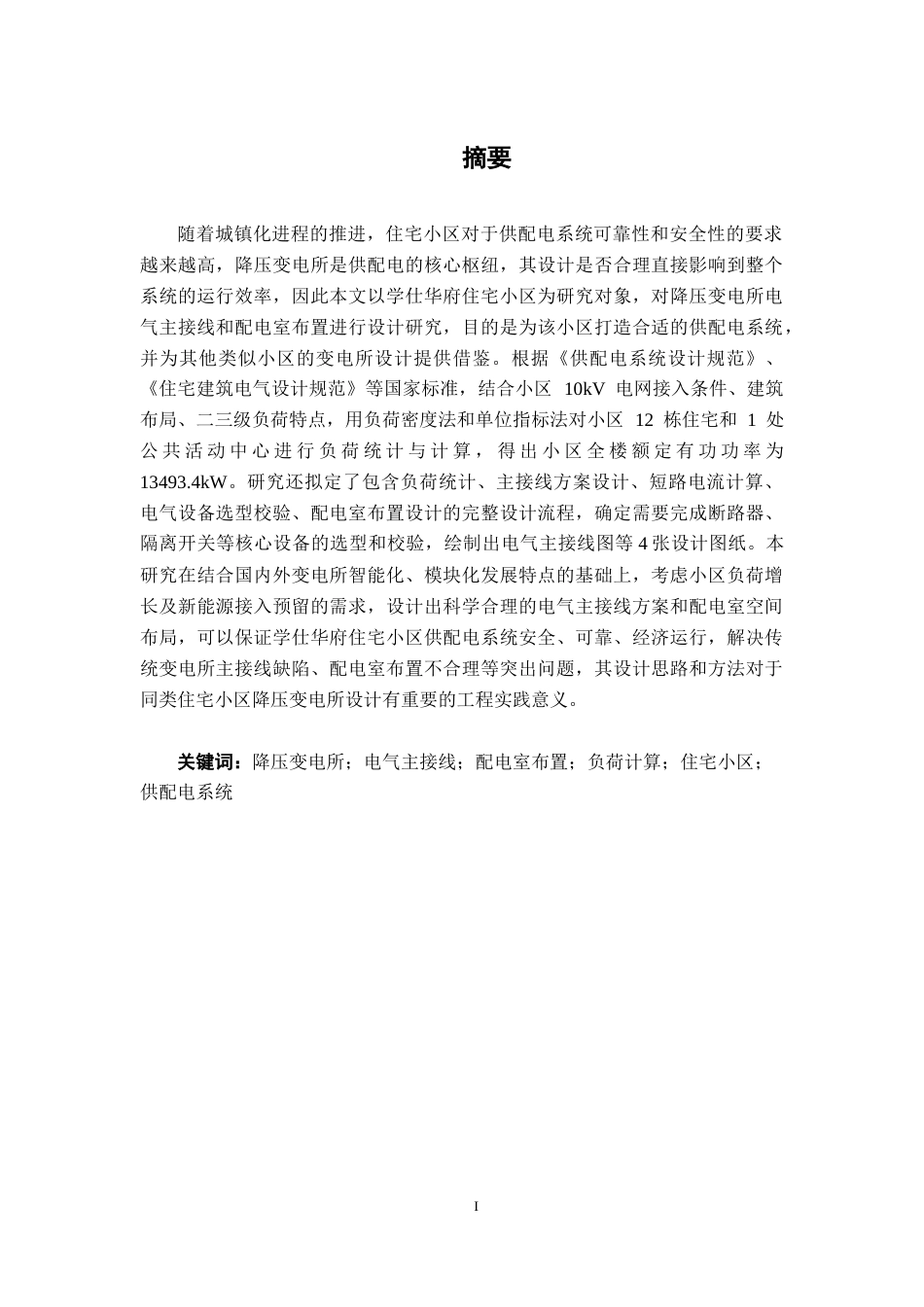 26年CH电气自动化 学仕华府住宅小区降压变电所电气主接线及配电室布置设计终稿全日制(13552字).docx_第1页