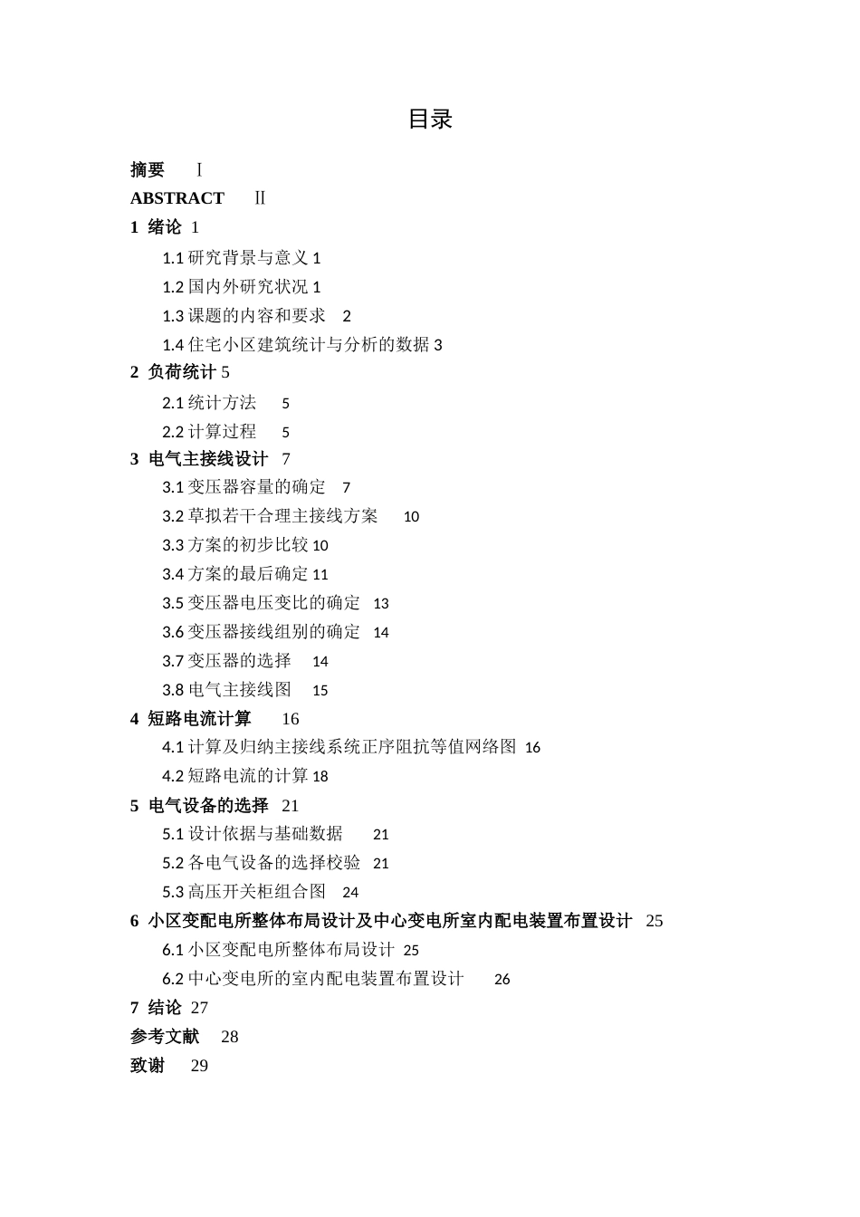 26年CH电气自动化 学仕华府住宅小区降压变电所电气主接线及配电室布置设计终稿全日制(13552字).docx_第4页