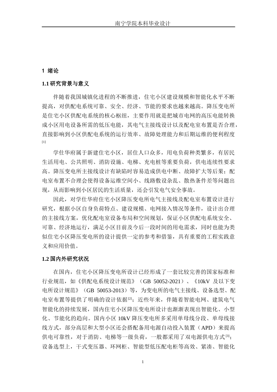 26年CH电气自动化 学仕华府住宅小区降压变电所电气主接线及配电室布置设计终稿全日制(13552字).docx_第5页