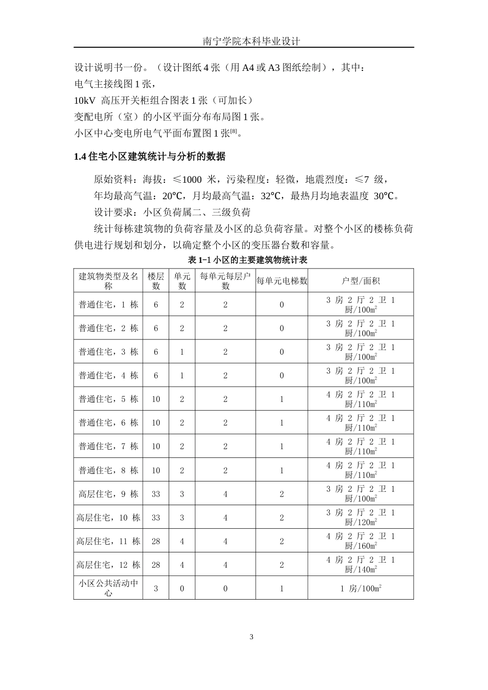 26年CH电气自动化 学仕华府住宅小区降压变电所电气主接线及配电室布置设计终稿全日制(13552字).docx_第7页