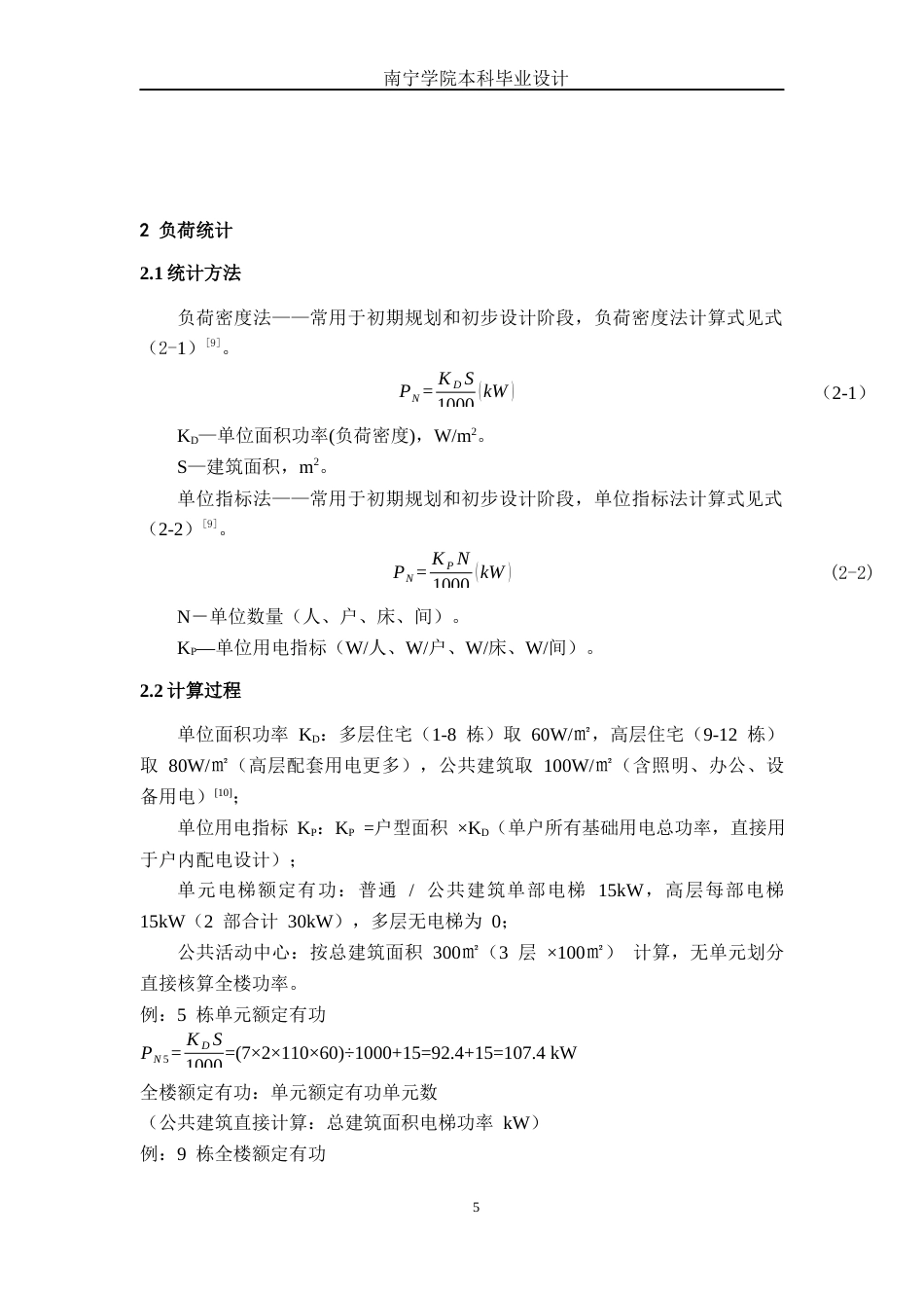 26年CH电气自动化 学仕华府住宅小区降压变电所电气主接线及配电室布置设计终稿全日制(13552字).docx_第9页