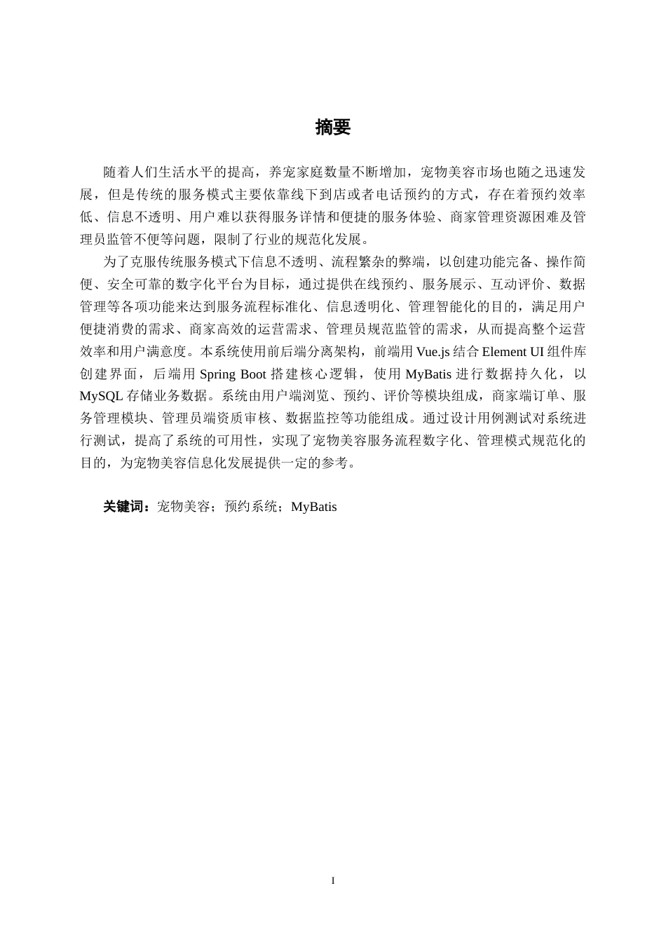 26年CH软件 基于Spring Boot的宠物美容预约与评价系统的设计与实现(25334字).docx_第2页