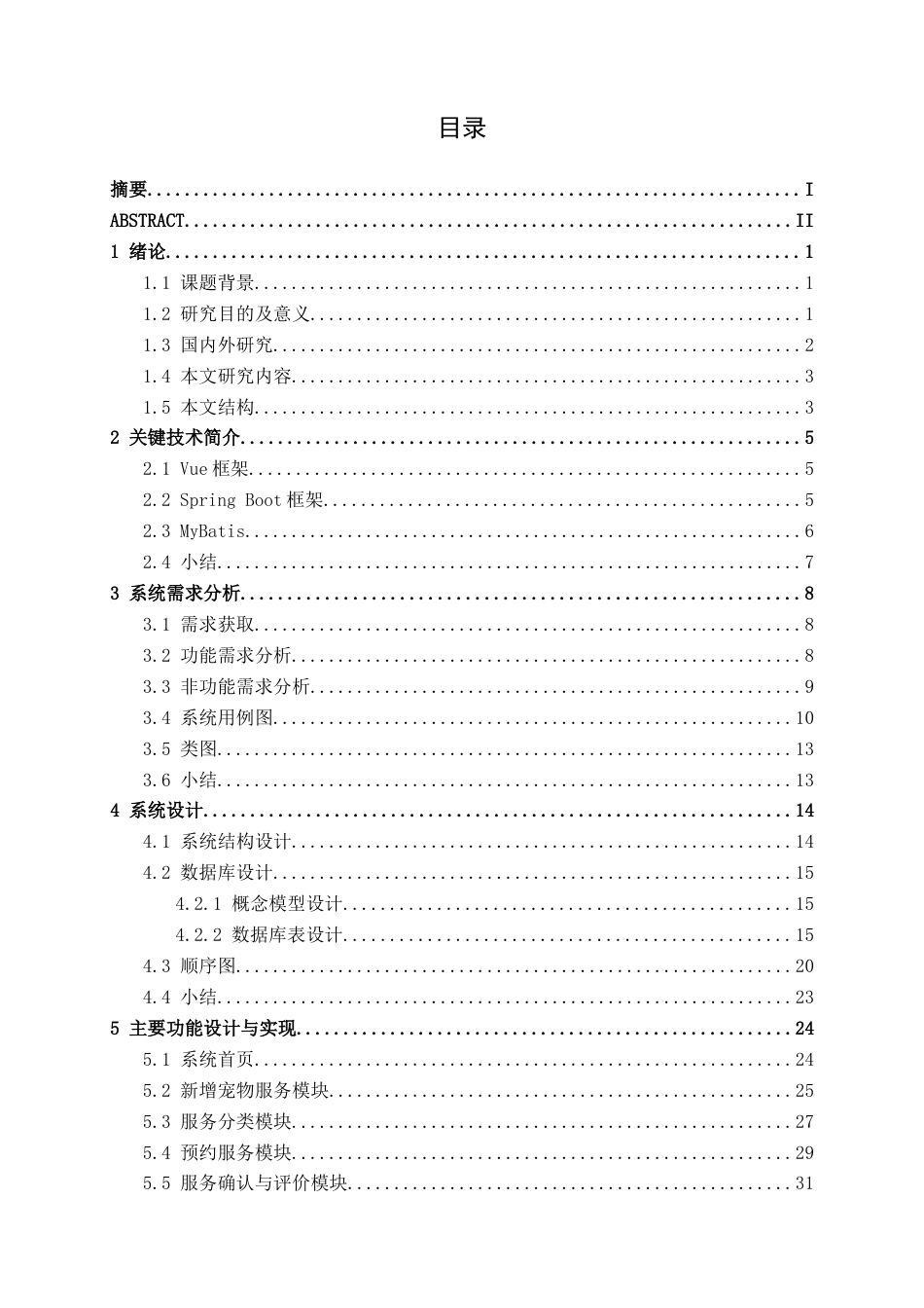 26年CH软件 基于Spring Boot的宠物美容预约与评价系统的设计与实现(25334字).docx_第4页