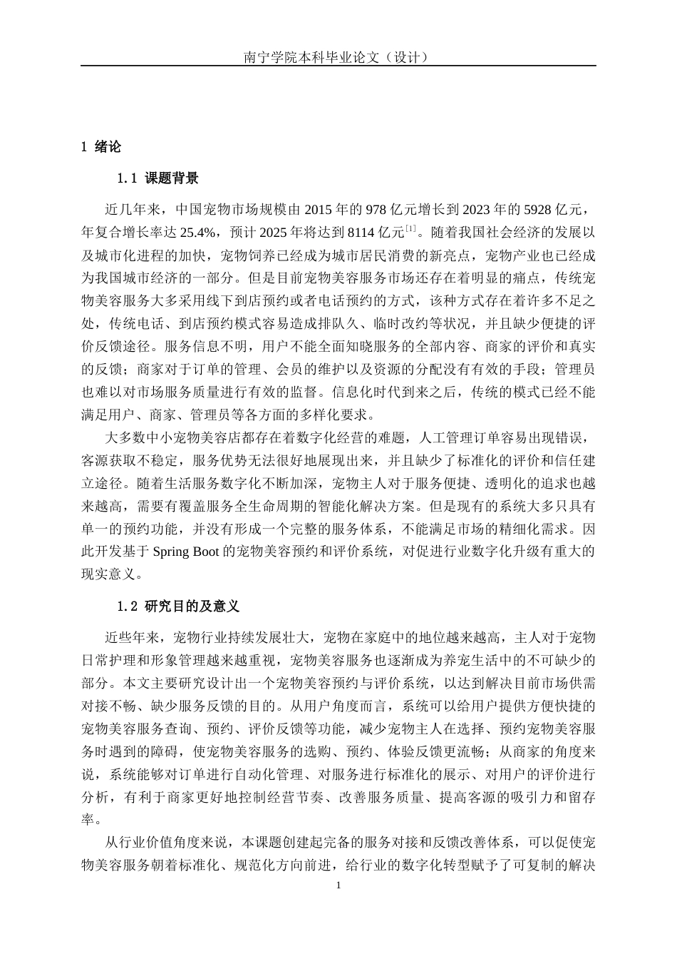 26年CH软件 基于Spring Boot的宠物美容预约与评价系统的设计与实现(25334字).docx_第6页