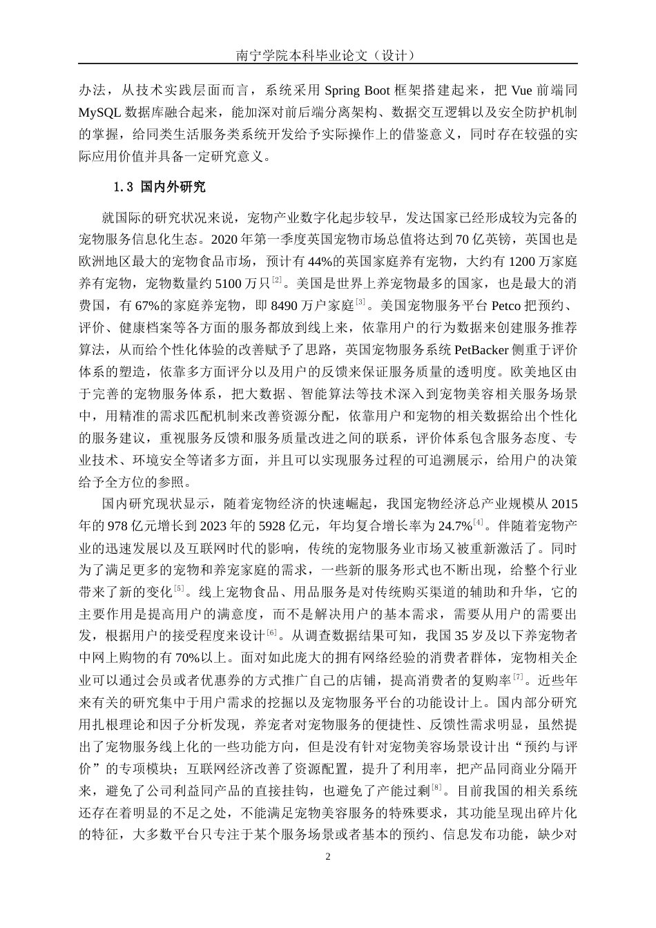 26年CH软件 基于Spring Boot的宠物美容预约与评价系统的设计与实现(25334字).docx_第7页
