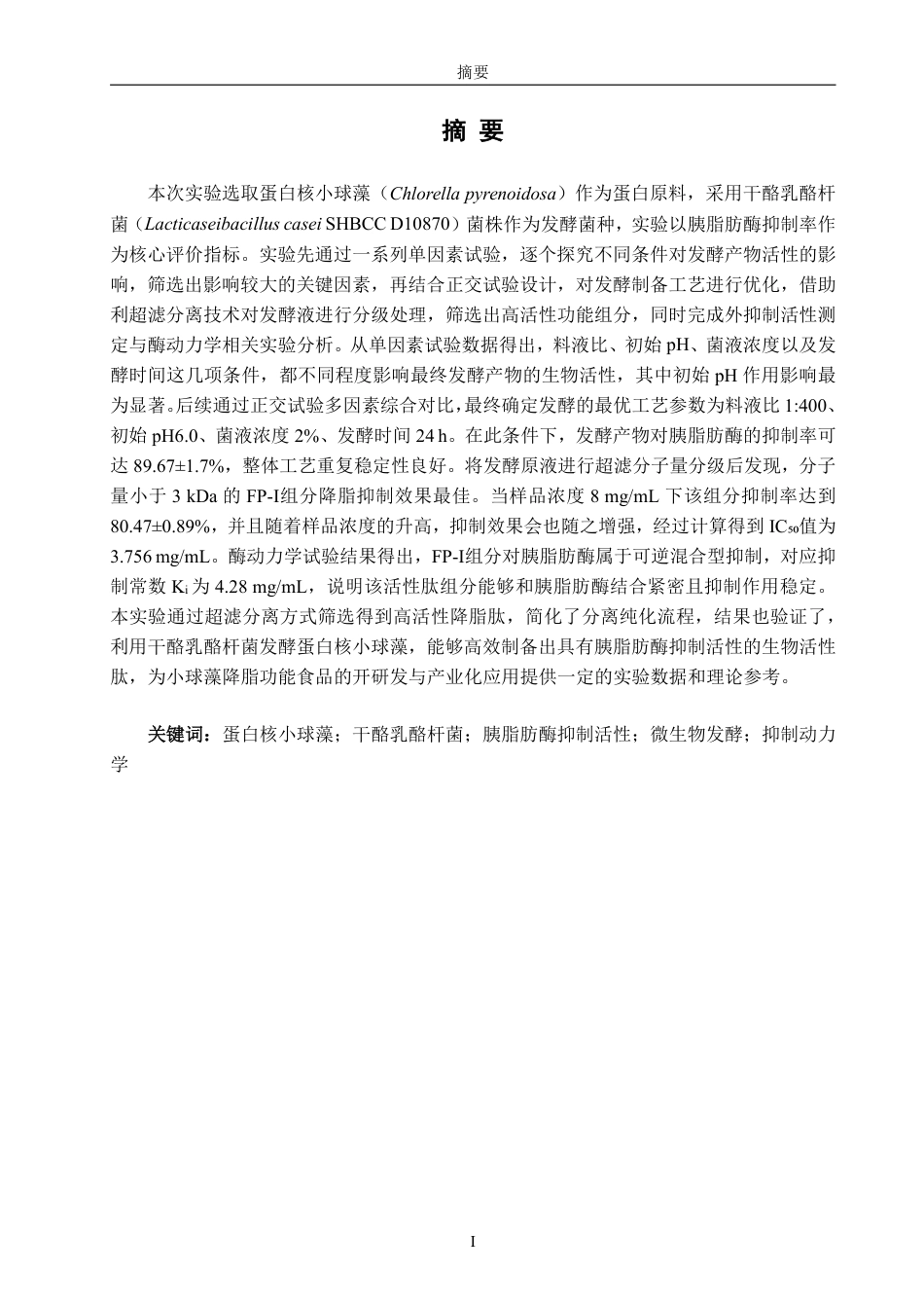 26年CH食品科学 干酪乳酪杆菌发酵蛋白核小球藻蛋白的工艺优化及对胰脂肪酶抑制作用研究-终稿全日制-约18960字符.pdf_第1页