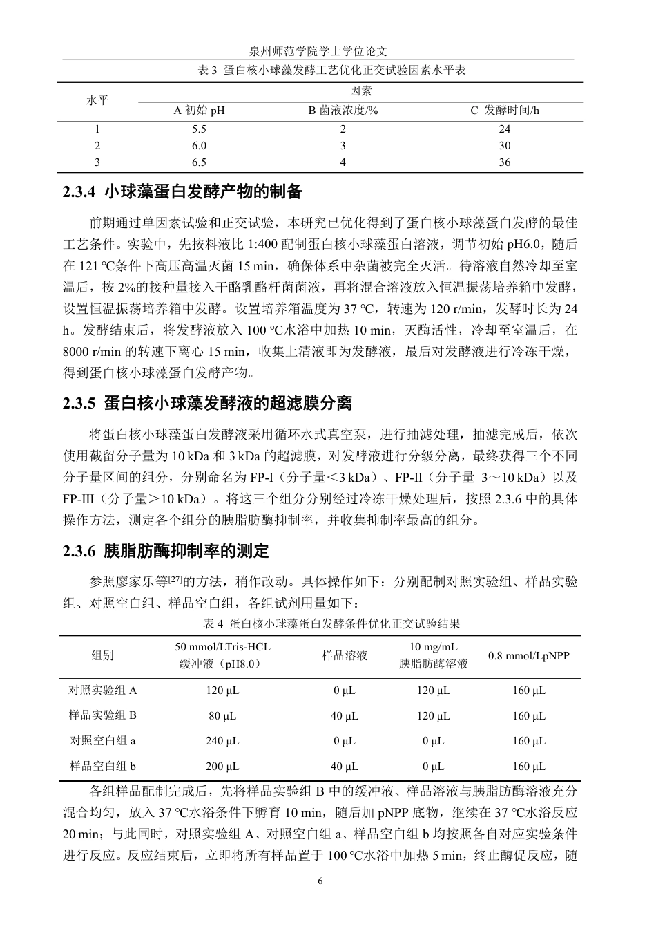 26年CH食品科学 干酪乳酪杆菌发酵蛋白核小球藻蛋白的工艺优化及对胰脂肪酶抑制作用研究-终稿全日制-约18960字符.pdf_第10页