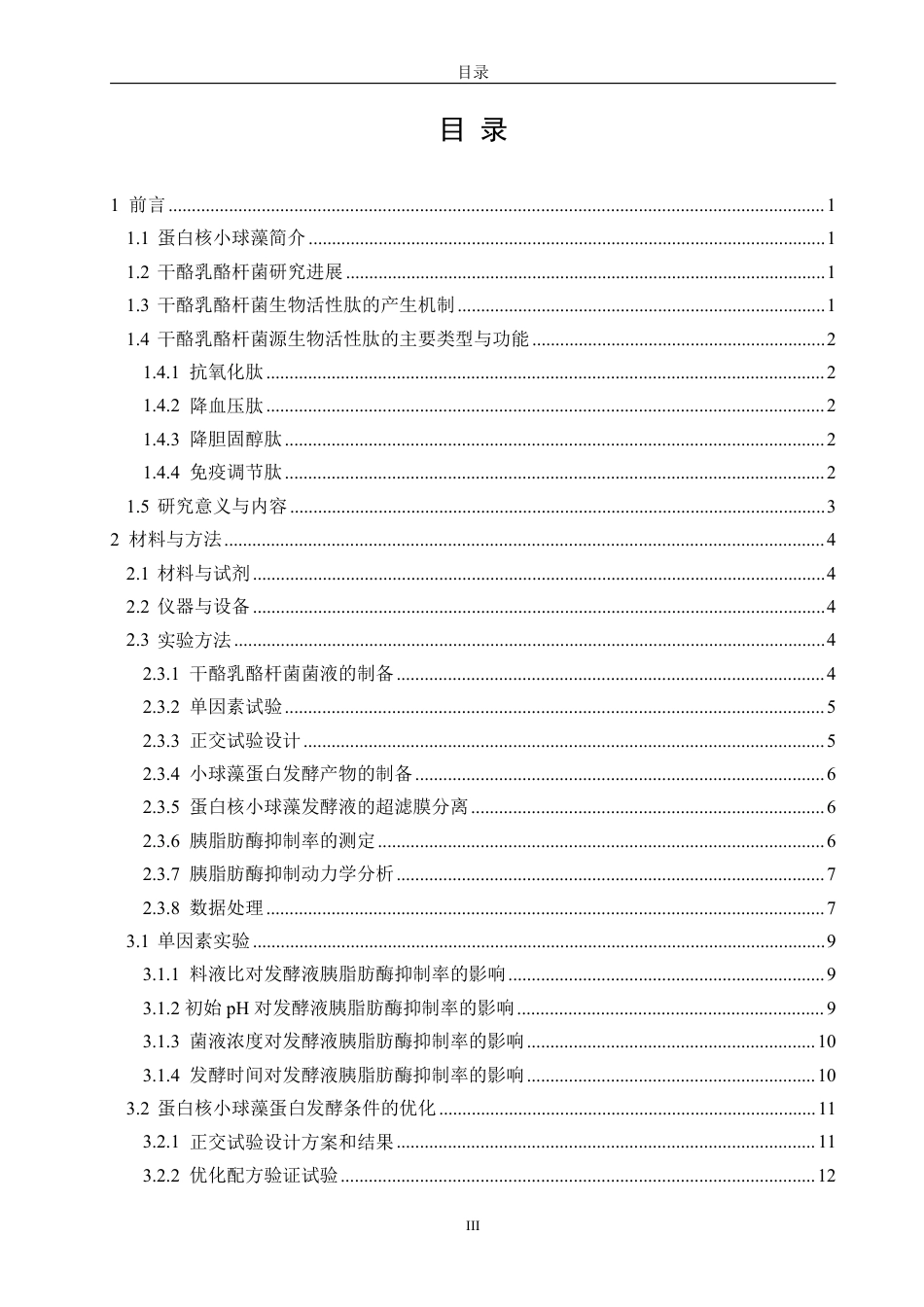 26年CH食品科学 干酪乳酪杆菌发酵蛋白核小球藻蛋白的工艺优化及对胰脂肪酶抑制作用研究-终稿全日制-约18960字符.pdf_第3页