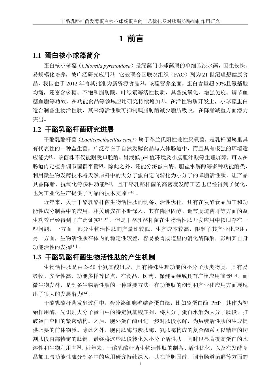 26年CH食品科学 干酪乳酪杆菌发酵蛋白核小球藻蛋白的工艺优化及对胰脂肪酶抑制作用研究-终稿全日制-约18960字符.pdf_第5页