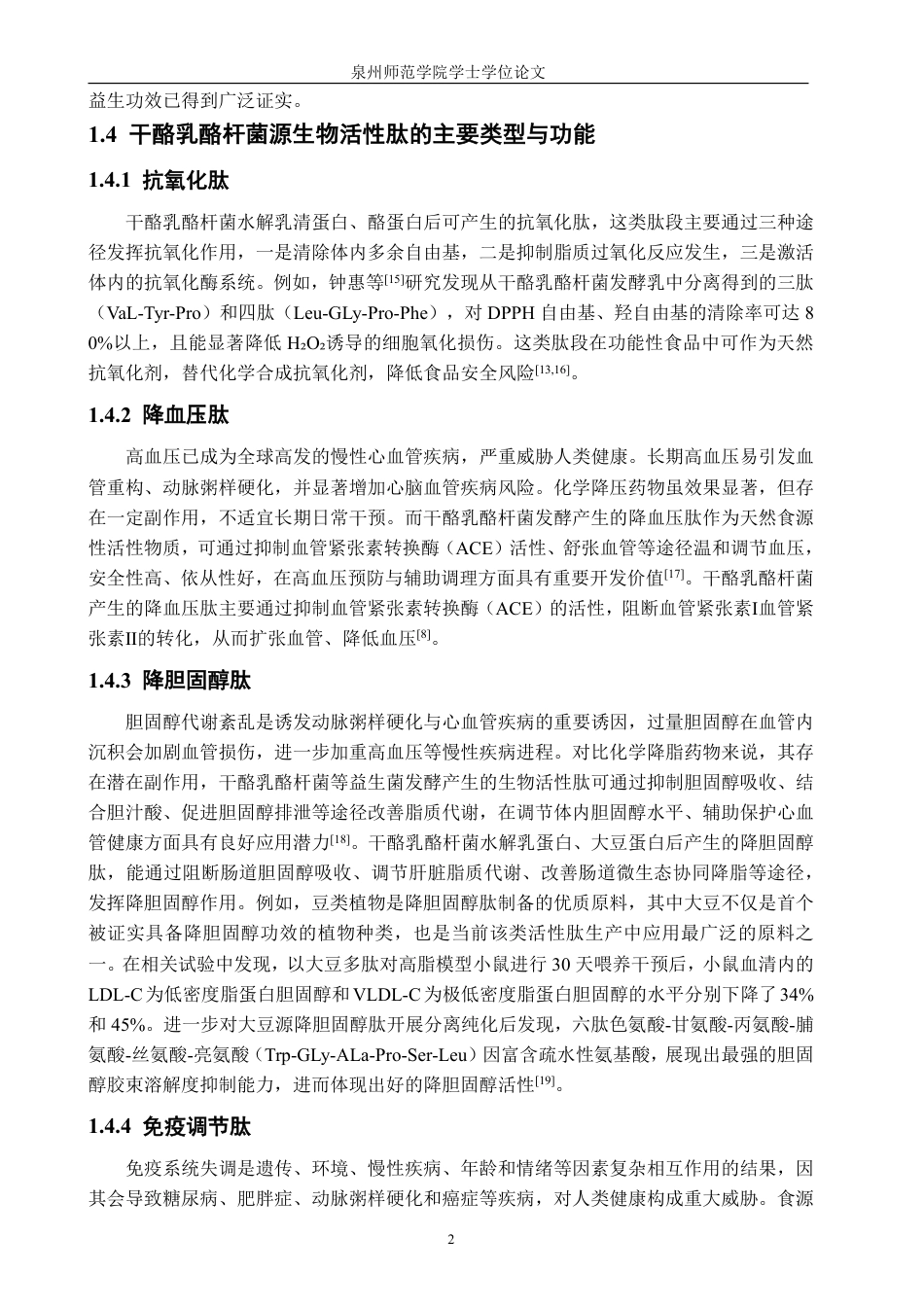 26年CH食品科学 干酪乳酪杆菌发酵蛋白核小球藻蛋白的工艺优化及对胰脂肪酶抑制作用研究-终稿全日制-约18960字符.pdf_第6页