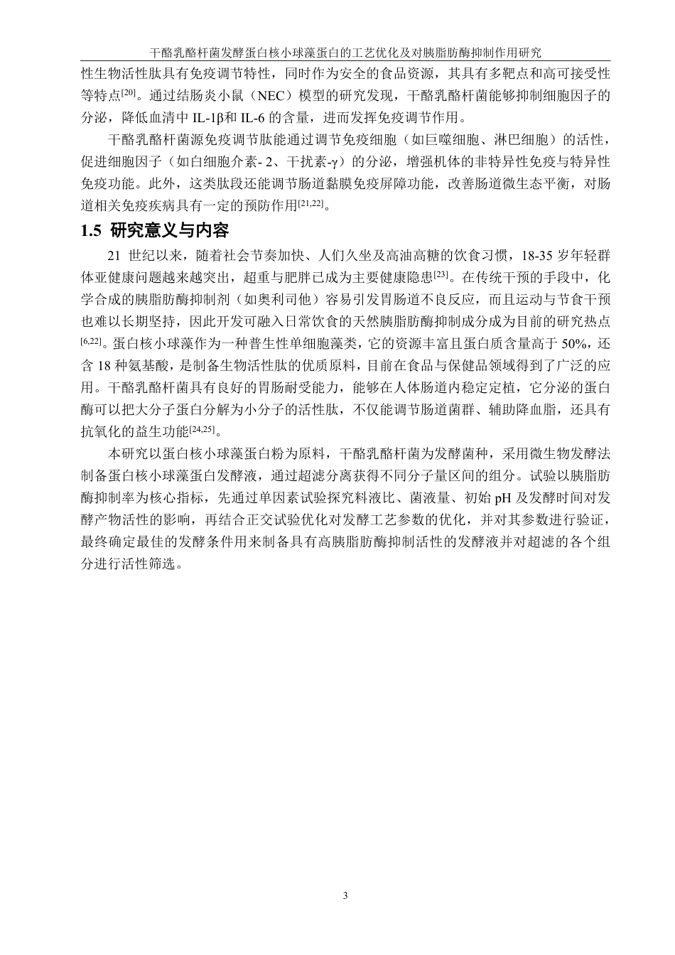 26年CH食品科学 干酪乳酪杆菌发酵蛋白核小球藻蛋白的工艺优化及对胰脂肪酶抑制作用研究-终稿全日制-约18960字符.pdf_第7页