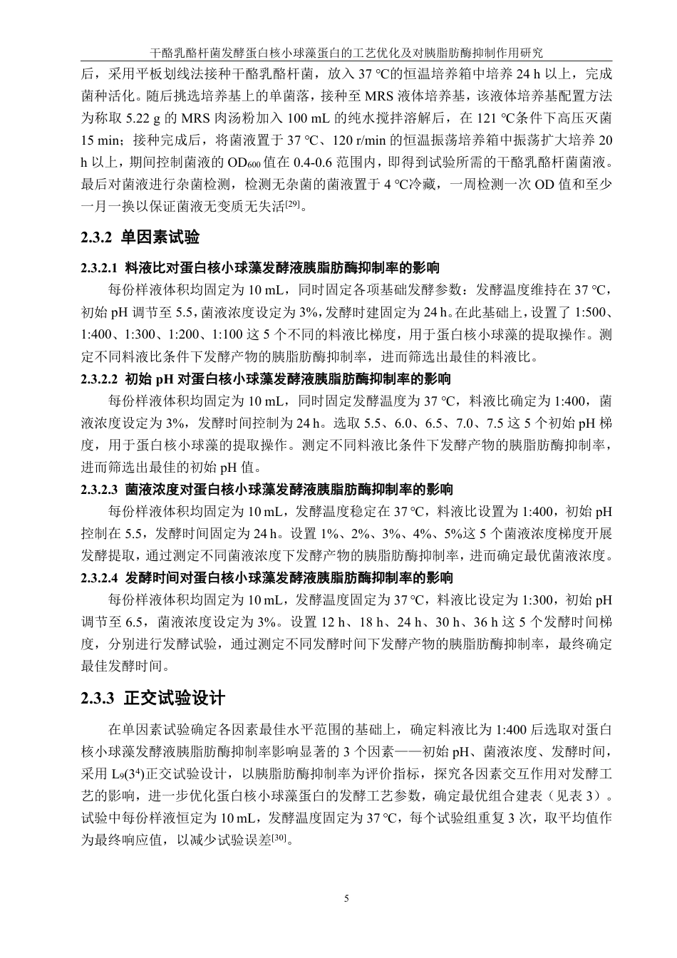 26年CH食品科学 干酪乳酪杆菌发酵蛋白核小球藻蛋白的工艺优化及对胰脂肪酶抑制作用研究-终稿全日制-约18960字符.pdf_第9页