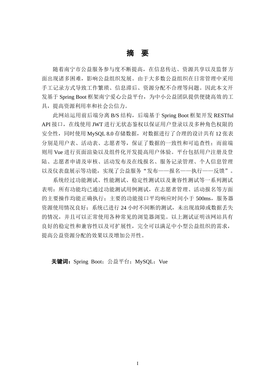 26年CH计算机科学 基于Spring Boot的南宁爱心公益平台设计与实现终稿全日制(19240字).docx_第1页
