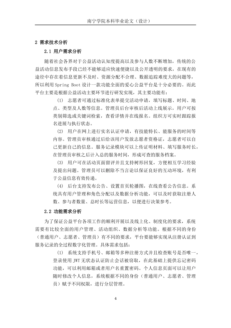 26年CH计算机科学 基于Spring Boot的南宁爱心公益平台设计与实现终稿全日制(19240字).docx_第8页