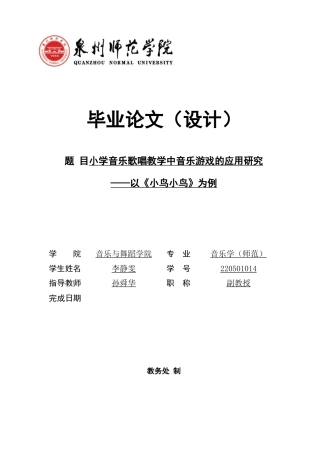 26年CH音乐学师范 关键词：小学音乐；歌唱教学；《小鸟小鸟》；音乐游戏；教学实践-终稿全(13533字).docx