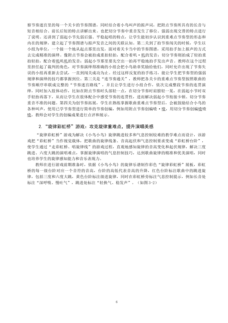 26年CH音乐学师范 关键词：小学音乐；歌唱教学；《小鸟小鸟》；音乐游戏；教学实践-终稿全(13533字).docx_第10页