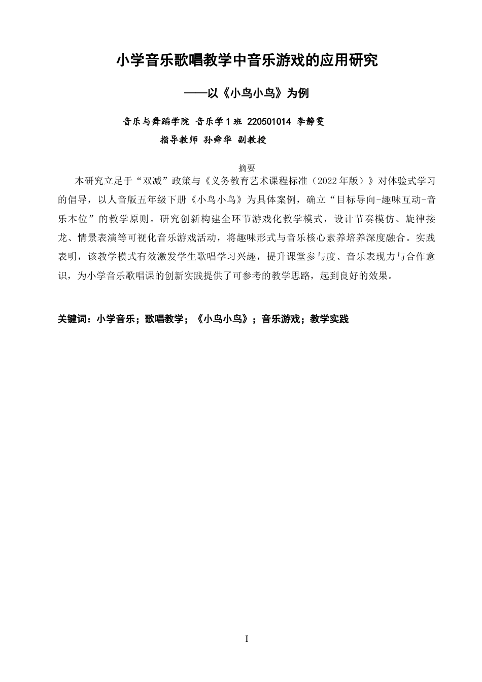 26年CH音乐学师范 关键词：小学音乐；歌唱教学；《小鸟小鸟》；音乐游戏；教学实践-终稿全(13533字).docx_第2页