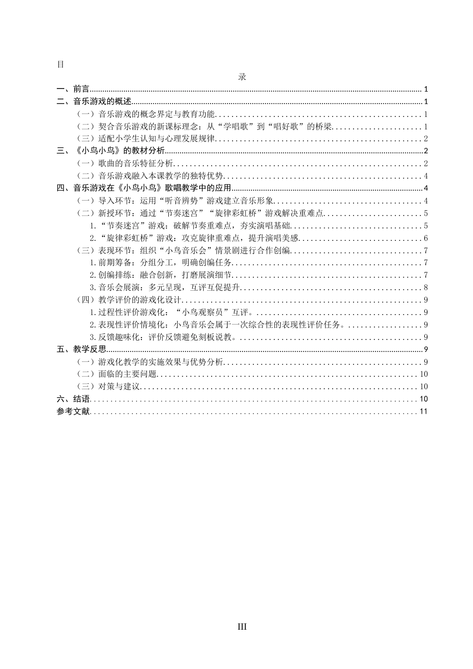 26年CH音乐学师范 关键词：小学音乐；歌唱教学；《小鸟小鸟》；音乐游戏；教学实践-终稿全(13533字).docx_第4页