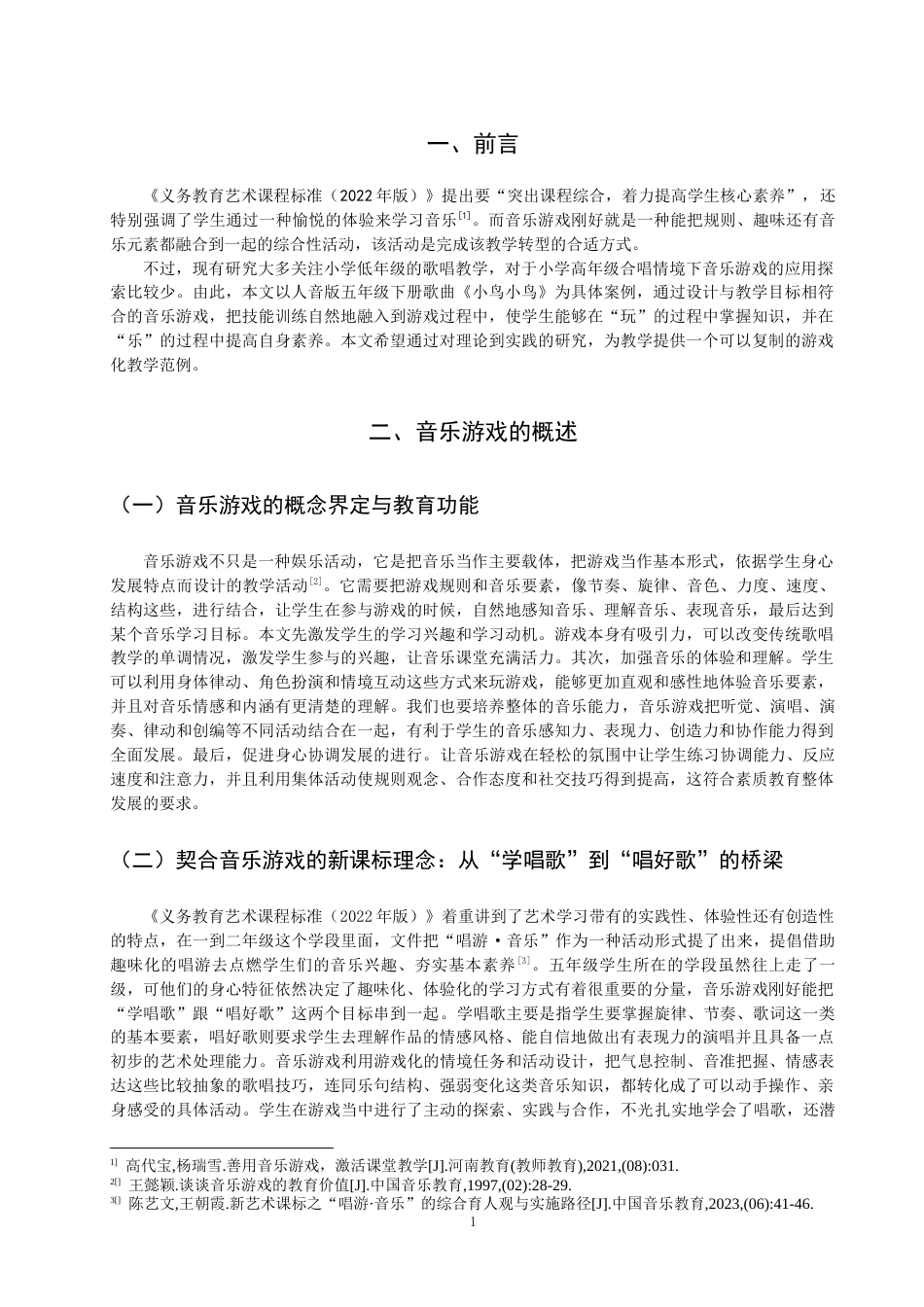 26年CH音乐学师范 关键词：小学音乐；歌唱教学；《小鸟小鸟》；音乐游戏；教学实践-终稿全(13533字).docx_第5页