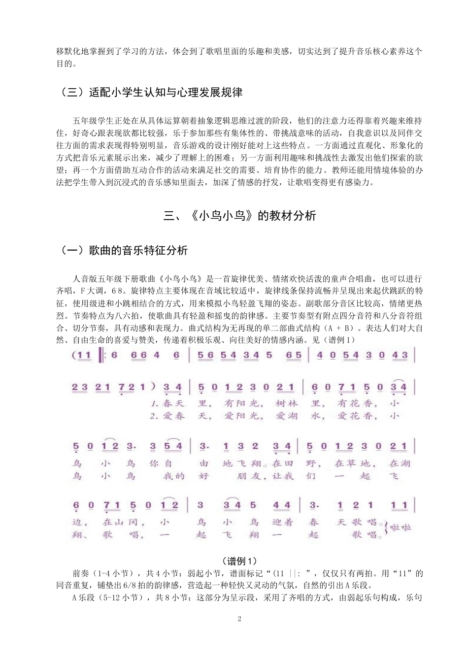 26年CH音乐学师范 关键词：小学音乐；歌唱教学；《小鸟小鸟》；音乐游戏；教学实践-终稿全(13533字).docx_第6页