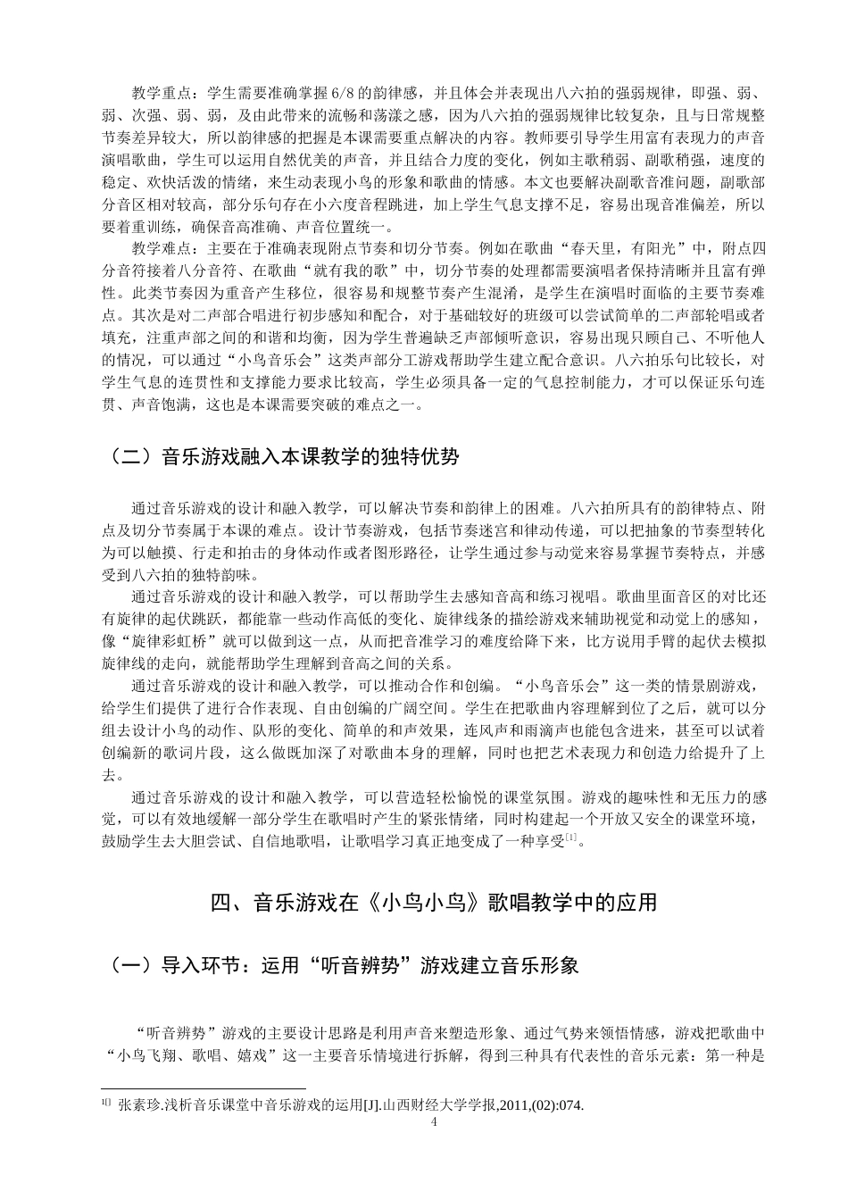 26年CH音乐学师范 关键词：小学音乐；歌唱教学；《小鸟小鸟》；音乐游戏；教学实践-终稿全(13533字).docx_第8页
