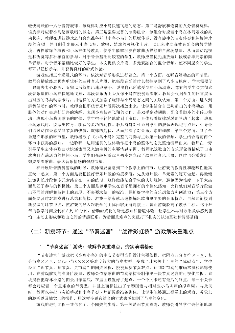 26年CH音乐学师范 关键词：小学音乐；歌唱教学；《小鸟小鸟》；音乐游戏；教学实践-终稿全(13533字).docx_第9页