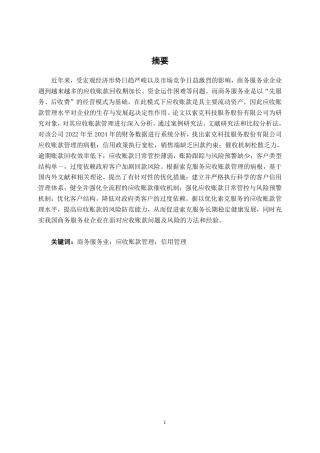 26年CH会计学 中型商务服务业应收账款管理分析——以索克科技服务股份有限公司为例终稿全日制-约16620字符.pdf
