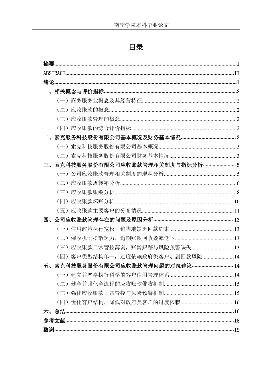 26年CH会计学 中型商务服务业应收账款管理分析——以索克科技服务股份有限公司为例终稿全日制-约16620字符.pdf_第3页