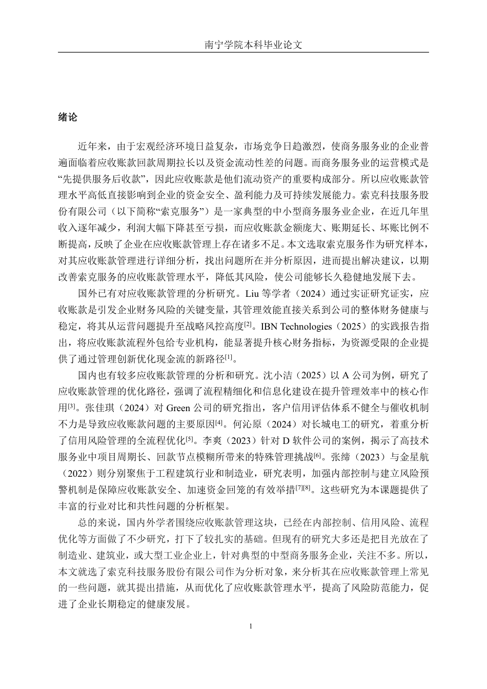 26年CH会计学 中型商务服务业应收账款管理分析——以索克科技服务股份有限公司为例终稿全日制-约16620字符.pdf_第4页