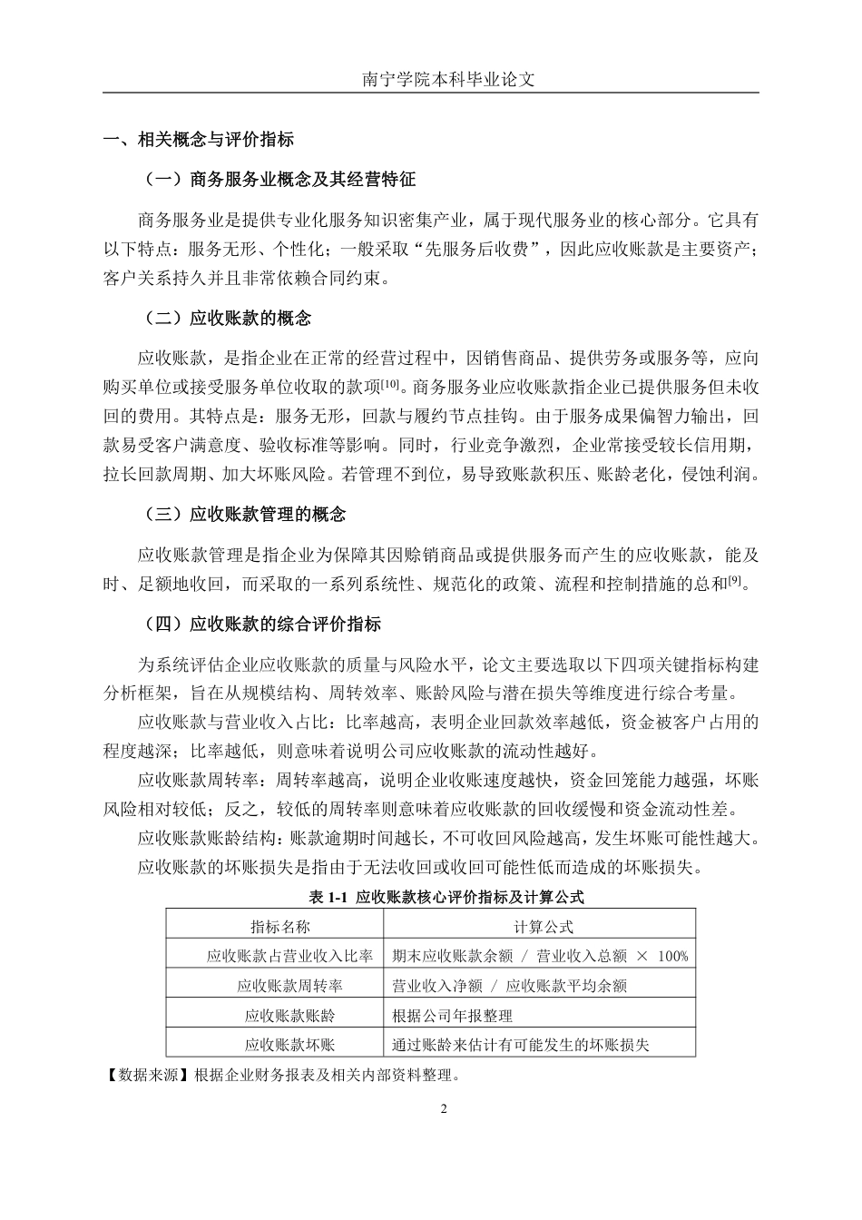 26年CH会计学 中型商务服务业应收账款管理分析——以索克科技服务股份有限公司为例终稿全日制-约16620字符.pdf_第5页