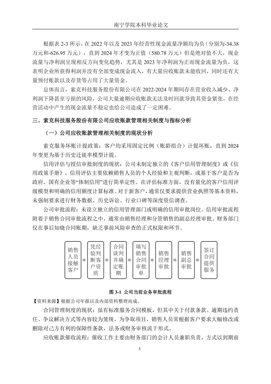 26年CH会计学 中型商务服务业应收账款管理分析——以索克科技服务股份有限公司为例终稿全日制-约16620字符.pdf_第8页