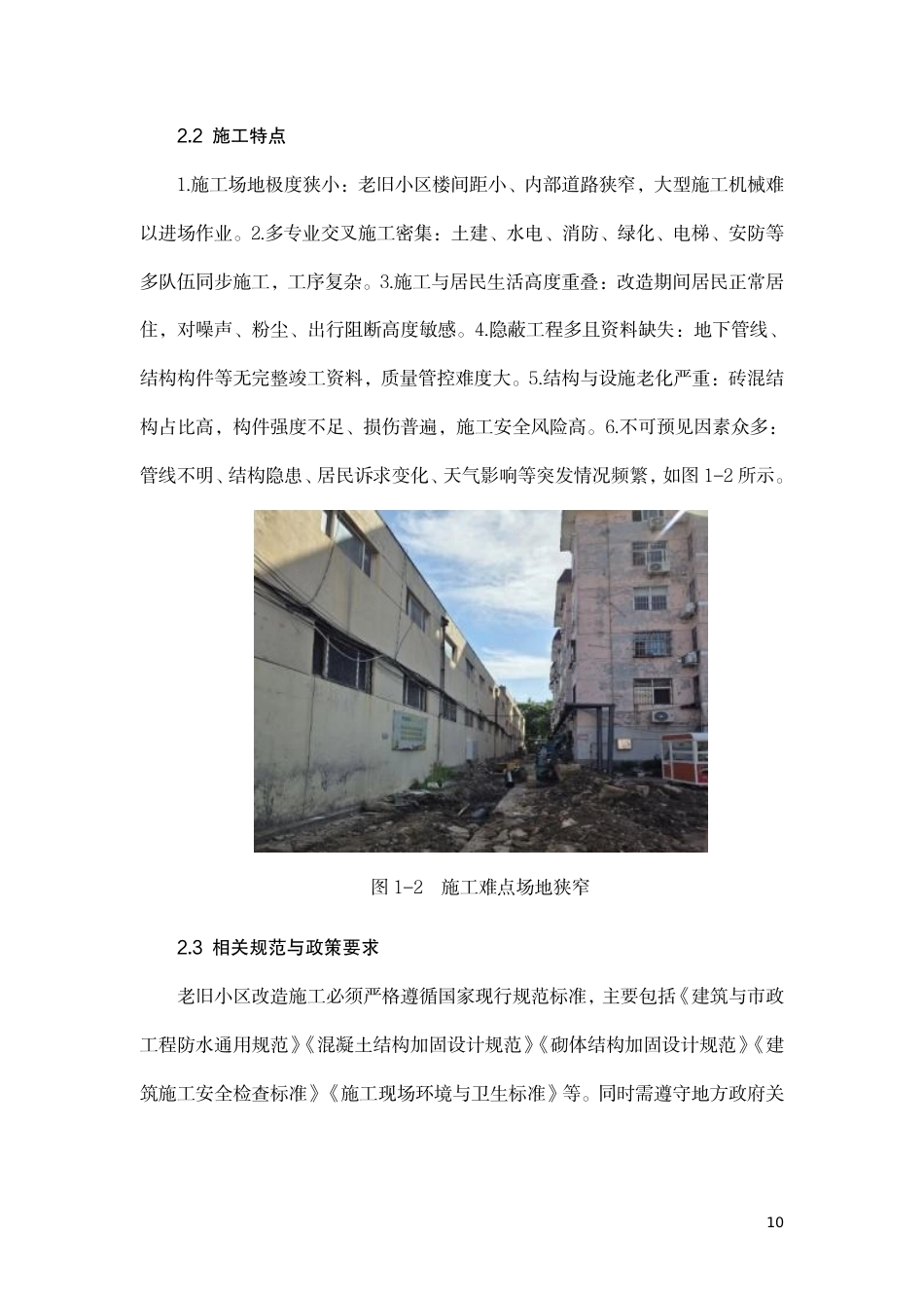 26年CH老旧小区改造工程中的施工难点及解决对策-约10864字符.pdf_第10页