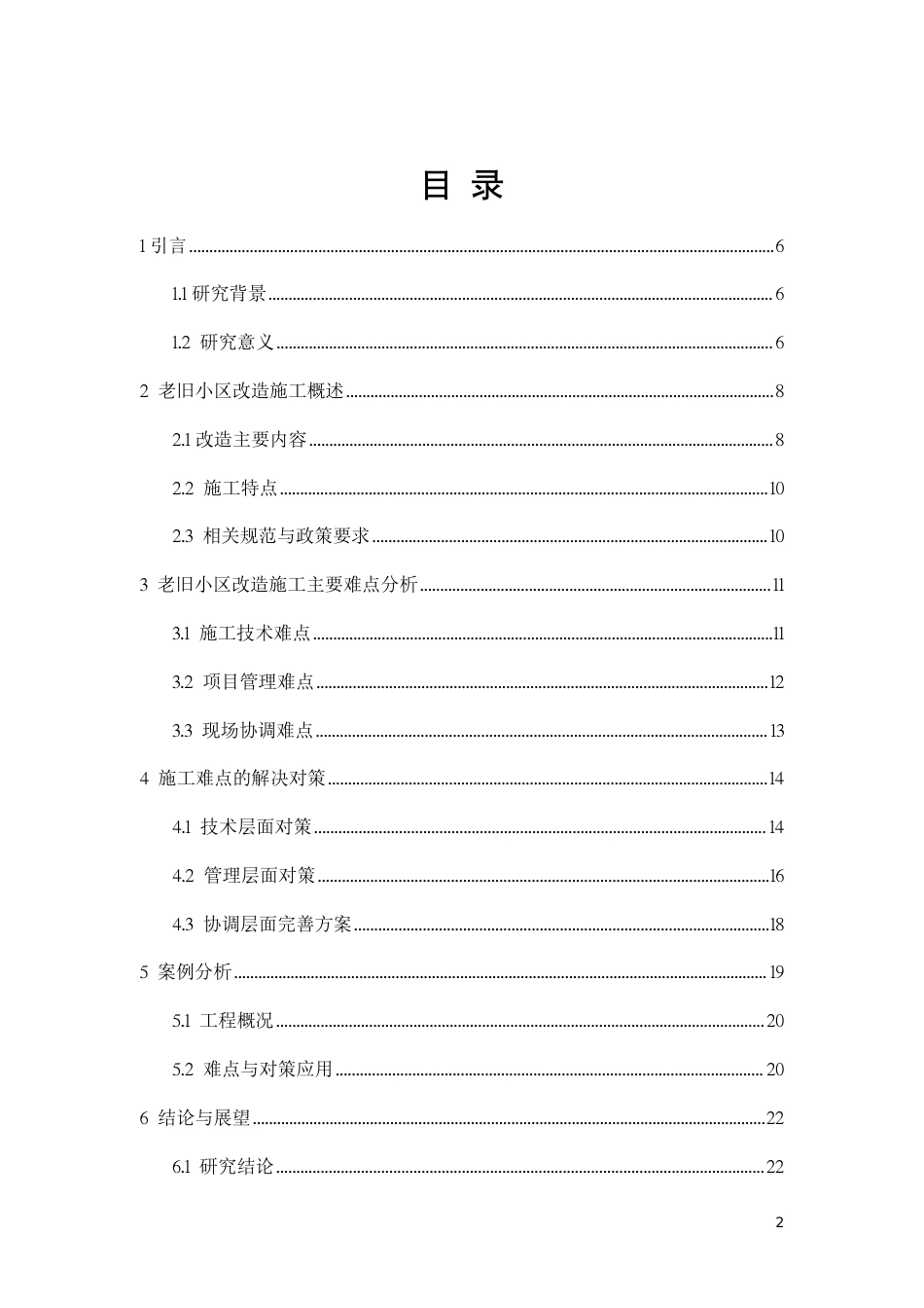 26年CH老旧小区改造工程中的施工难点及解决对策-约10864字符.pdf_第2页