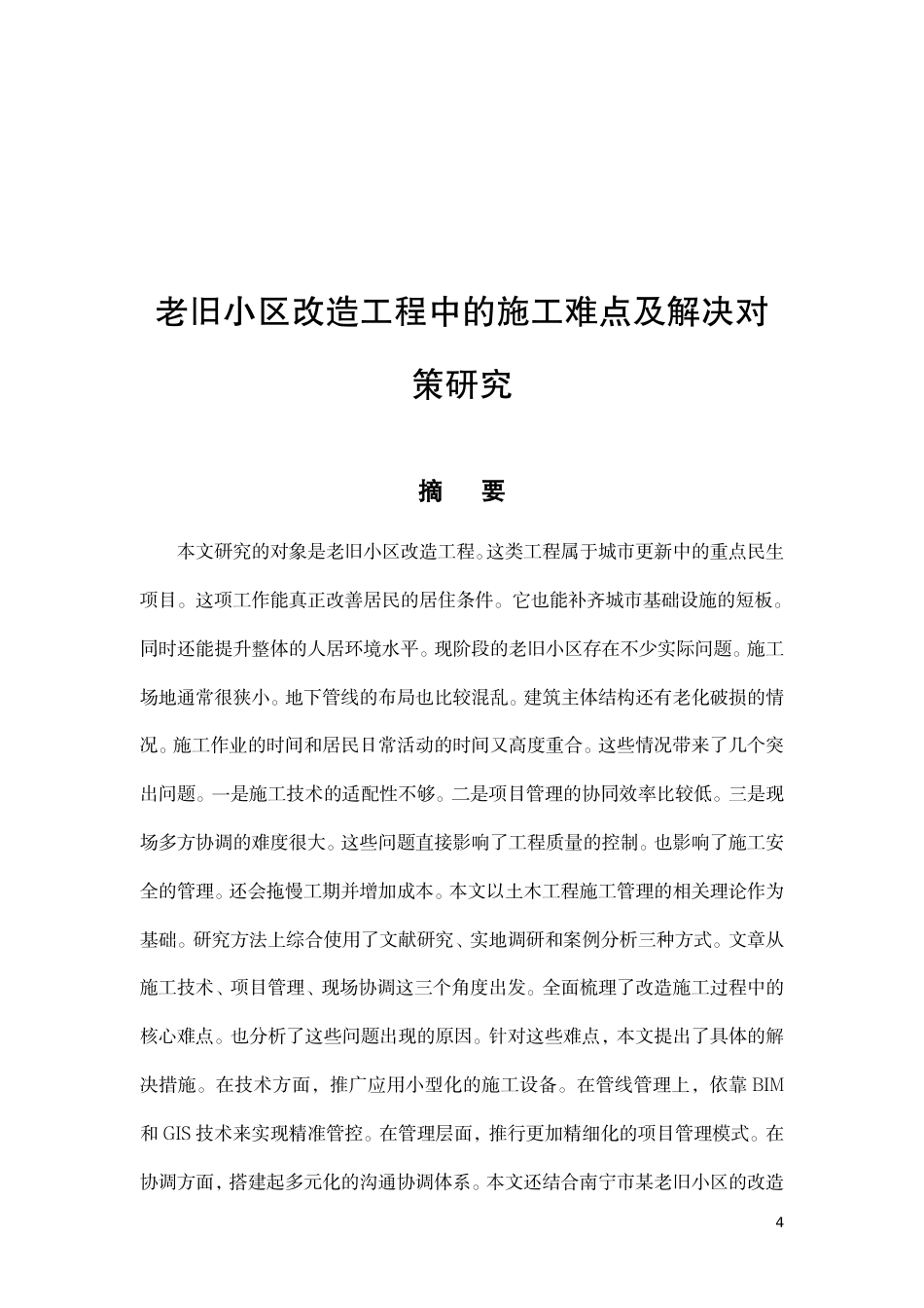 26年CH老旧小区改造工程中的施工难点及解决对策-约10864字符.pdf_第4页