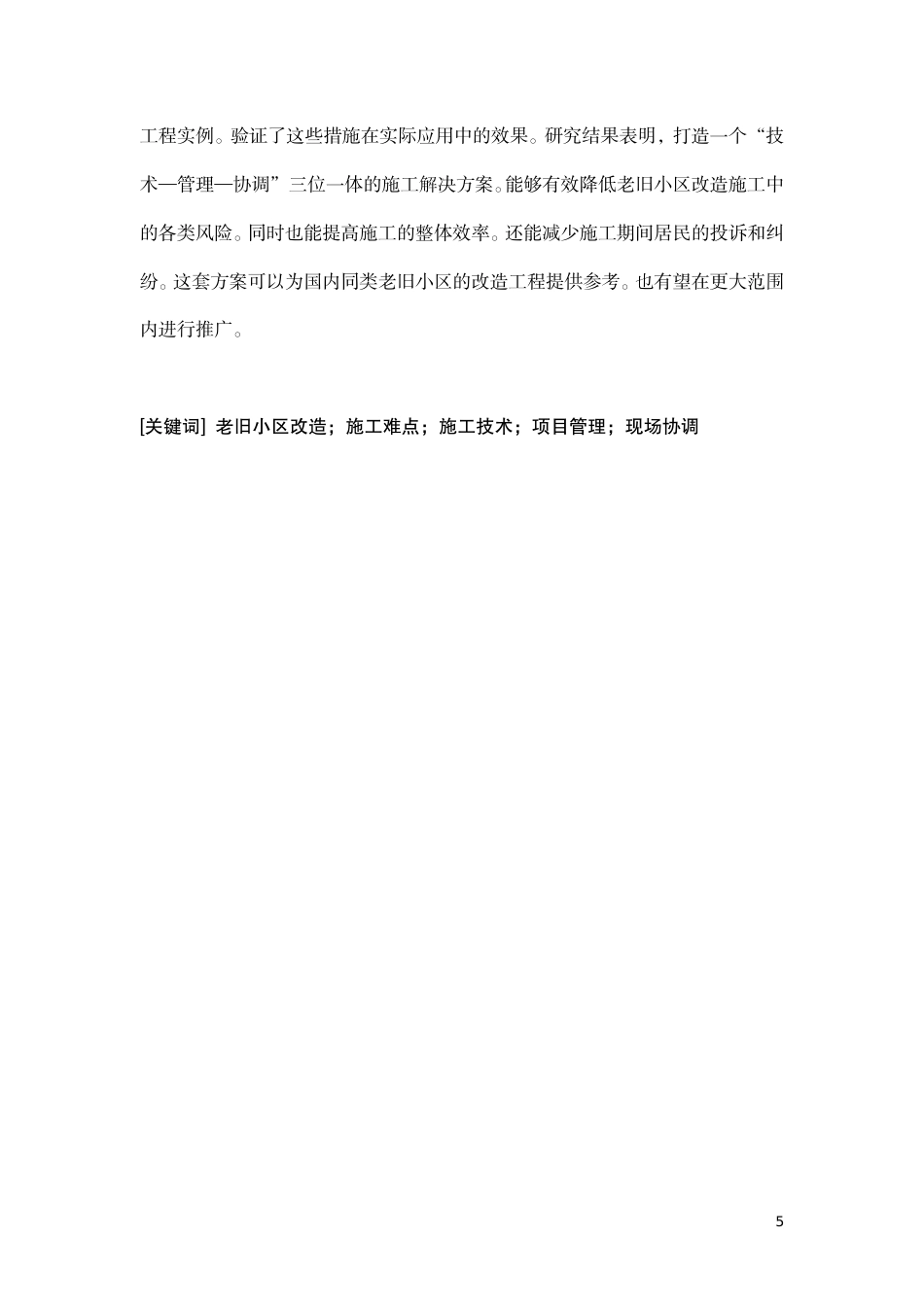 26年CH老旧小区改造工程中的施工难点及解决对策-约10864字符.pdf_第5页